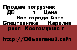 Продам погрузчик Balkancar ДВ1792 3,5 т. › Цена ­ 329 000 - Все города Авто » Спецтехника   . Карелия респ.,Костомукша г.